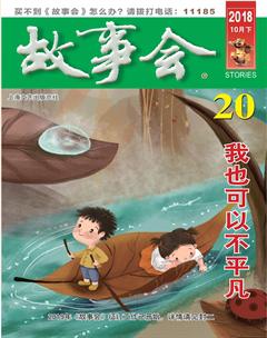 故事会2018年20期