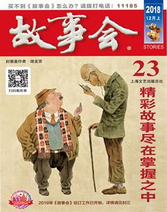 故事会2018年23期