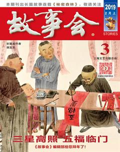 故事会2019年3期
