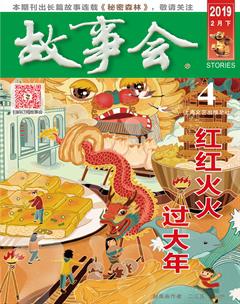 故事会2019年4期