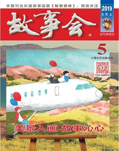 故事会2019年5期
