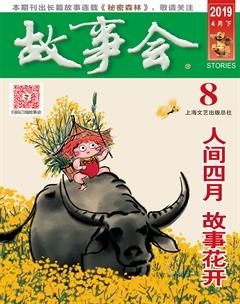 故事会2019年8期