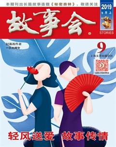 故事会2019年9期