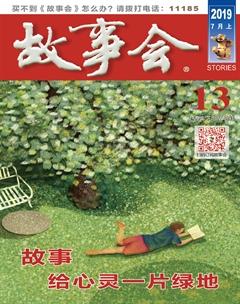 故事会2019年13期