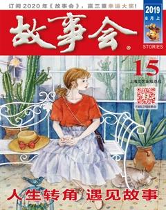故事会2019年15期