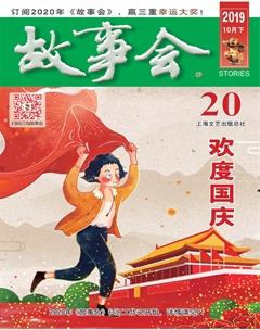 故事会2019年20期