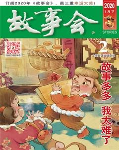 故事会2020年2期