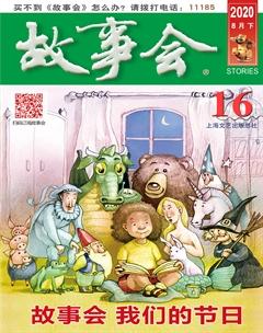 故事会2020年16期