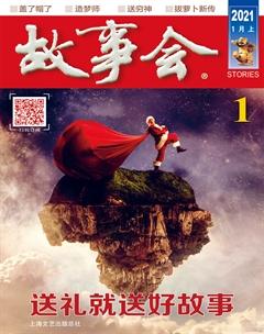 故事会2021年1期