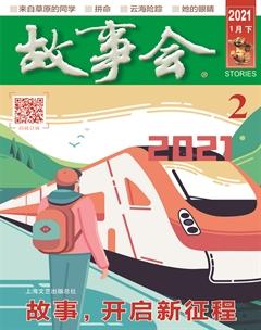 故事会2021年2期
