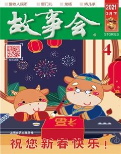 故事会2021年4期
