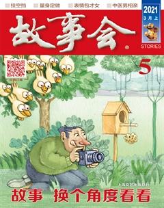 故事会2021年5期