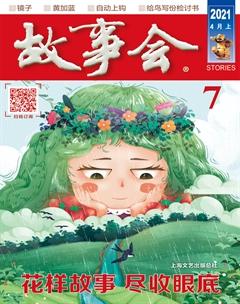 故事会2021年7期
