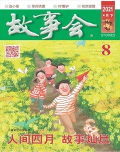 故事会2021年8期