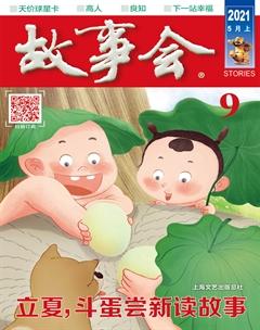 故事会2021年9期