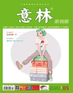 意林原创版2020年5期