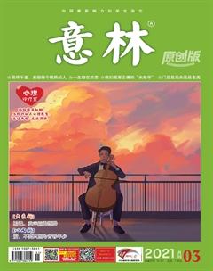 意林原创版2021年3期