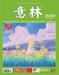 意林原创版2021年7期