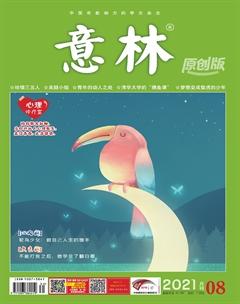 意林原创版2021年8期