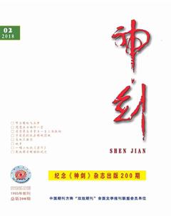 神剑2018年2期