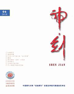 神剑2018年6期