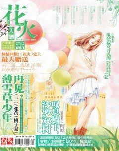 花火A2011年2期