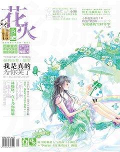 花火B2011年7期