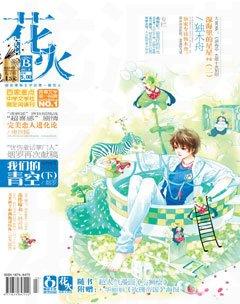 花火B2011年8期