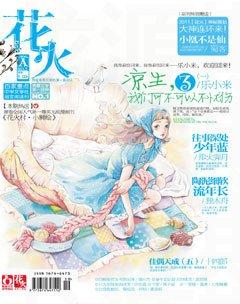 花火A2011年7期