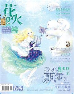 花火B2012年9期