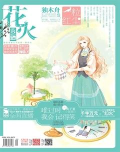 花火B2013年10期