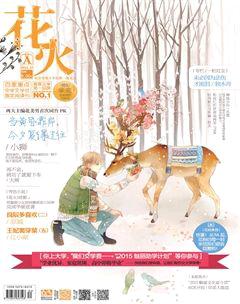 花火A2014年12期