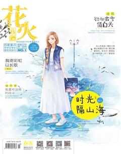 花火B2016年8期