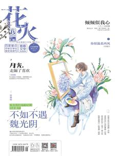 花火B2018年2期