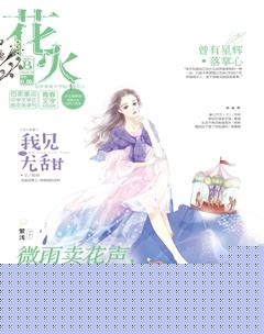 花火B2018年10期
