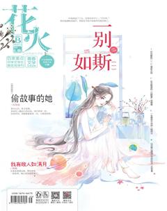 花火B2018年12期