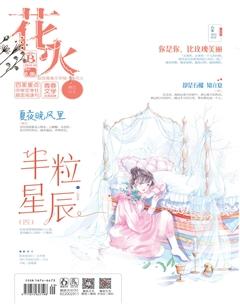花火B2019年10期