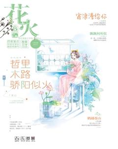 花火B2020年9期