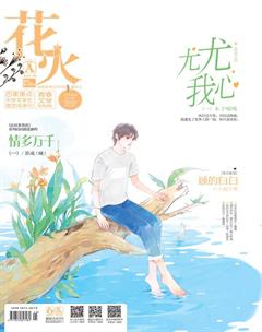 花火A2018年9期