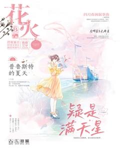 花火B2021年2期