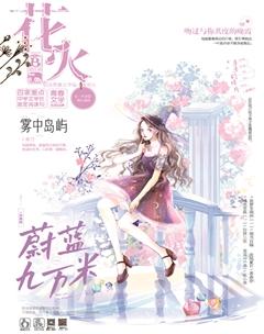 花火B2021年6期