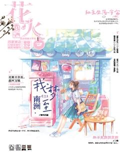 花火B2021年7期