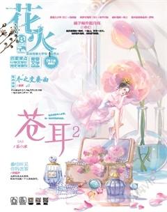 花火B2021年9期