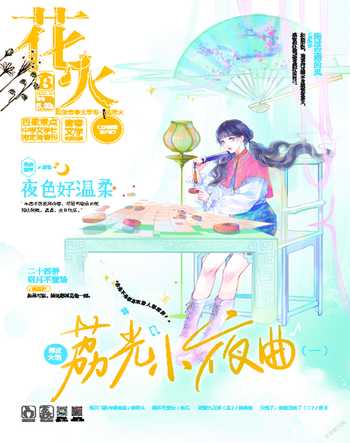 花火B2021年10期