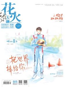 花火A2020年3期
