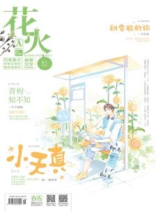 花火A2020年7期