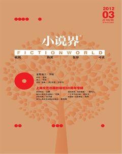 小说界2012年3期