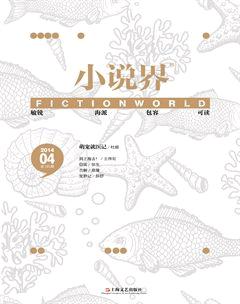 小说界2014年4期