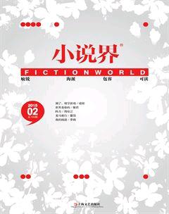 小说界2015年2期