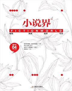 小说界2015年4期